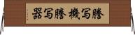謄写機 Horizontal Wall Scroll