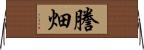 謄畑 Horizontal Wall Scroll