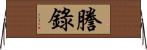 謄錄 Horizontal Wall Scroll
