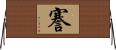 謇 Horizontal Wall Scroll