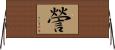 謍 Horizontal Wall Scroll