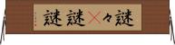 謎々(P);謎謎 Horizontal Wall Scroll