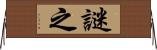 謎之 Horizontal Wall Scroll