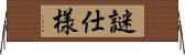 謎仕様 Horizontal Wall Scroll