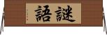 謎語 Horizontal Wall Scroll