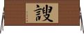 謏 Horizontal Wall Scroll