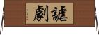 謔劇 Horizontal Wall Scroll