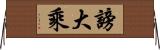 謗大乘 Horizontal Wall Scroll