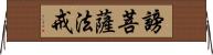 謗菩薩法戒 Horizontal Wall Scroll