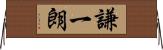謙一朗 Horizontal Wall Scroll