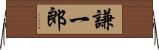 謙一郎 Horizontal Wall Scroll