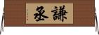 謙丞 Horizontal Wall Scroll