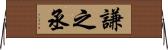 謙之丞 Horizontal Wall Scroll