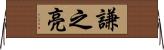 謙之亮 Horizontal Wall Scroll