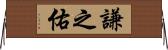 謙之佑 Horizontal Wall Scroll