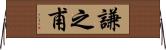 謙之甫 Horizontal Wall Scroll