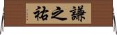 謙之祐 Horizontal Wall Scroll