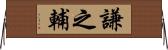 謙之輔 Horizontal Wall Scroll
