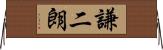 謙二朗 Horizontal Wall Scroll