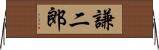 謙二郎 Horizontal Wall Scroll