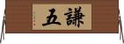 謙五 Horizontal Wall Scroll