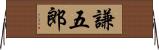 謙五郎 Horizontal Wall Scroll