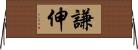 謙伸 Horizontal Wall Scroll