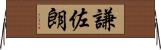 謙佐朗 Horizontal Wall Scroll