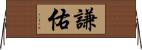 謙佑 Horizontal Wall Scroll