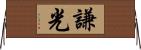 謙光 Horizontal Wall Scroll