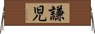 謙児 Horizontal Wall Scroll
