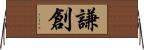 謙創 Horizontal Wall Scroll