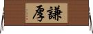 謙厚 Horizontal Wall Scroll