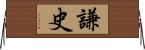 謙史 Horizontal Wall Scroll