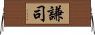 謙司 Horizontal Wall Scroll