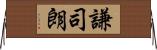 謙司朗 Horizontal Wall Scroll