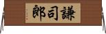 謙司郎 Horizontal Wall Scroll