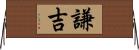 謙吉 Horizontal Wall Scroll