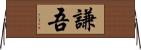 謙吾 Horizontal Wall Scroll