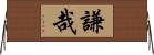 謙哉 Horizontal Wall Scroll
