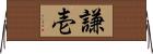 謙壱 Horizontal Wall Scroll