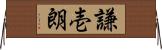 謙壱朗 Horizontal Wall Scroll