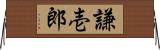 謙壱郎 Horizontal Wall Scroll