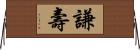 謙壽 Horizontal Wall Scroll