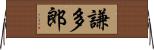謙多郎 Horizontal Wall Scroll