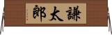 謙太郎 Horizontal Wall Scroll