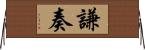 謙奏 Horizontal Wall Scroll