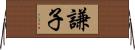 謙子 Horizontal Wall Scroll