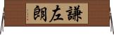 謙左朗 Horizontal Wall Scroll