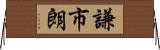 謙市朗 Horizontal Wall Scroll